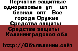 Wally Plastic, Перчатки защитные одноразовые(1уп 100шт), безнал, опт - Все города Оружие. Средства защиты » Средства защиты   . Калининградская обл.